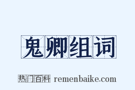 鬼卿组词是什么意思的图片